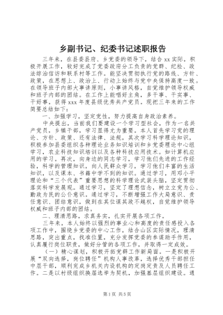 乡副书记、纪委书记述职报告