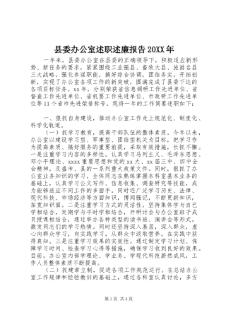 县委办公室述职述廉报告20XX年