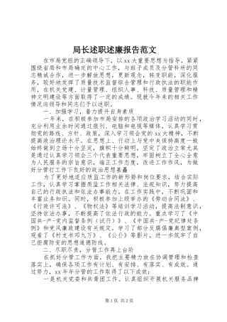 局长述职述廉报告范文