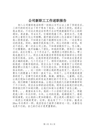 公司新职工工作述职报告
