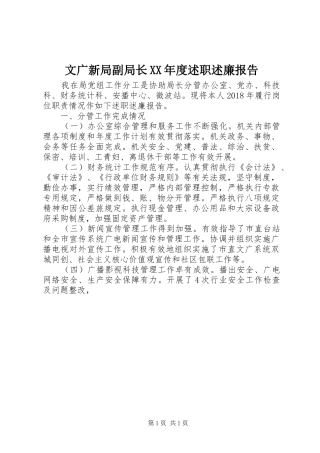 文广新局副局长XX年度述职述廉报告