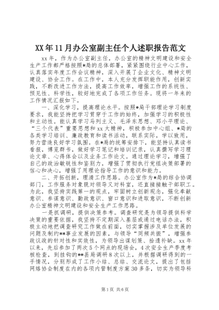 XX年11月办公室副主任个人述职报告范文