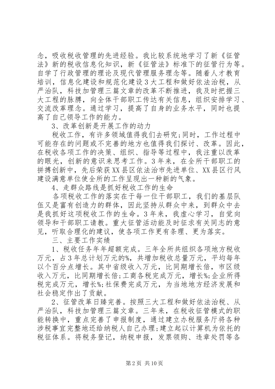 地税所长述职报告_第2页