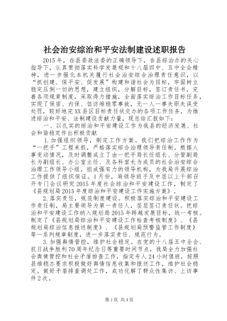 社会治安综治和平安法制建设述职报告