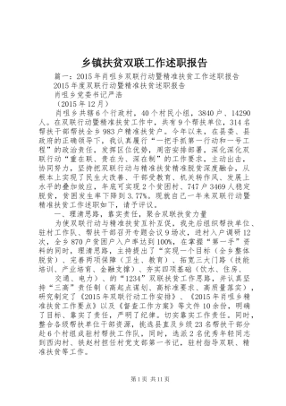 乡镇扶贫双联工作述职报告