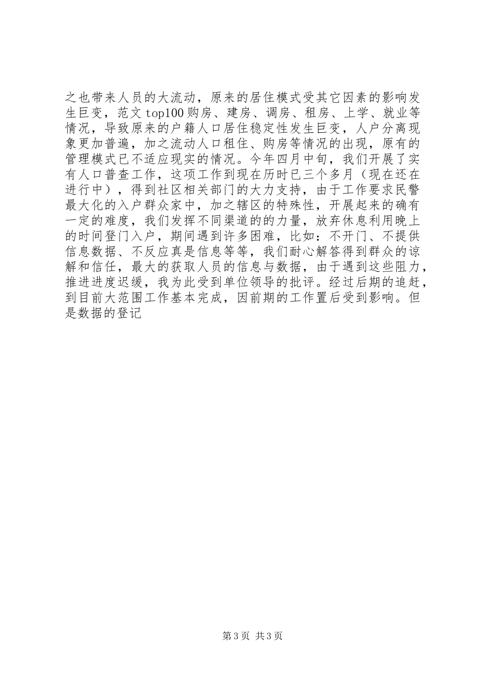 社区民警半年述职述廉工作报告精选_第3页