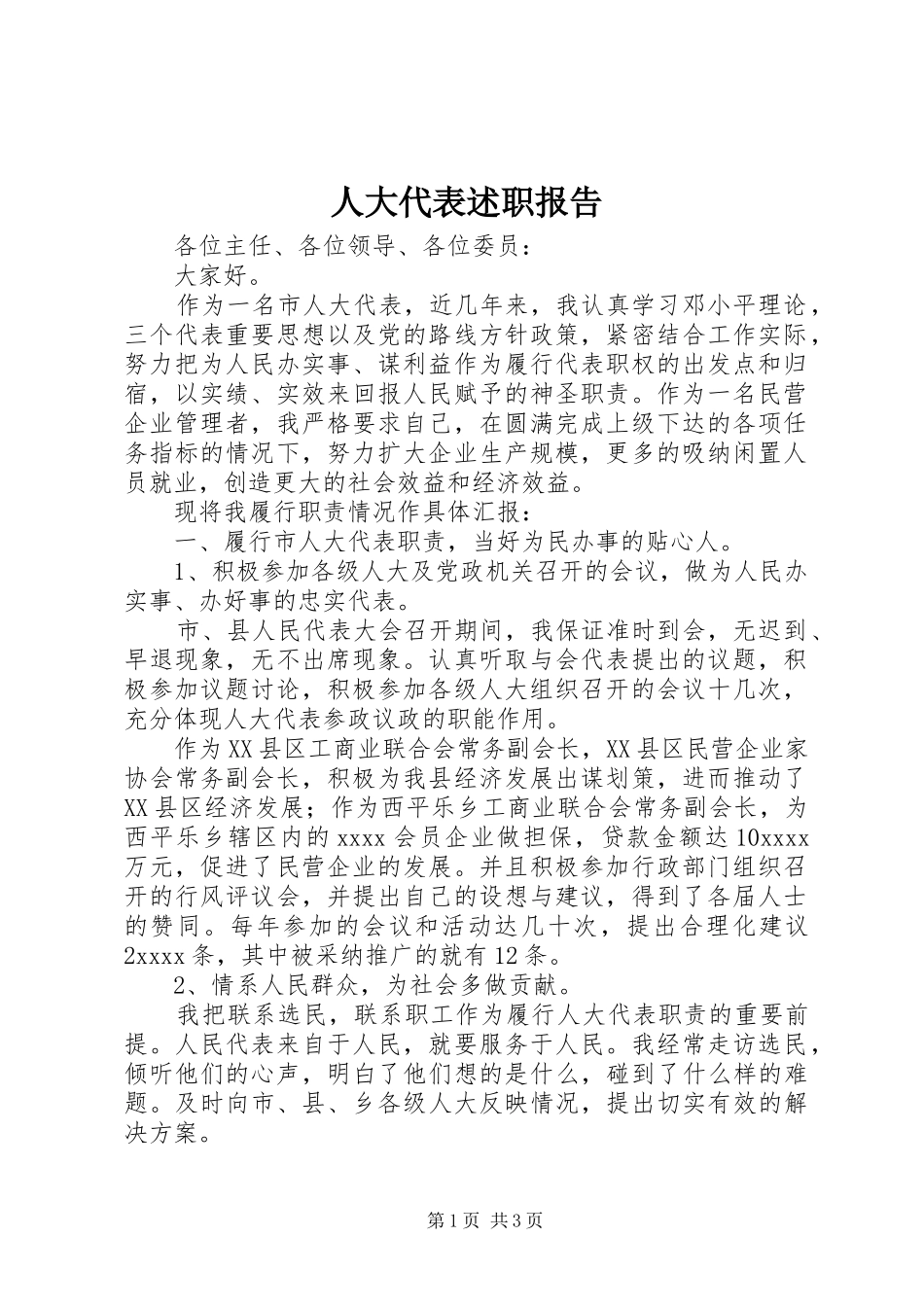人大代表述职报告 (30)_第1页