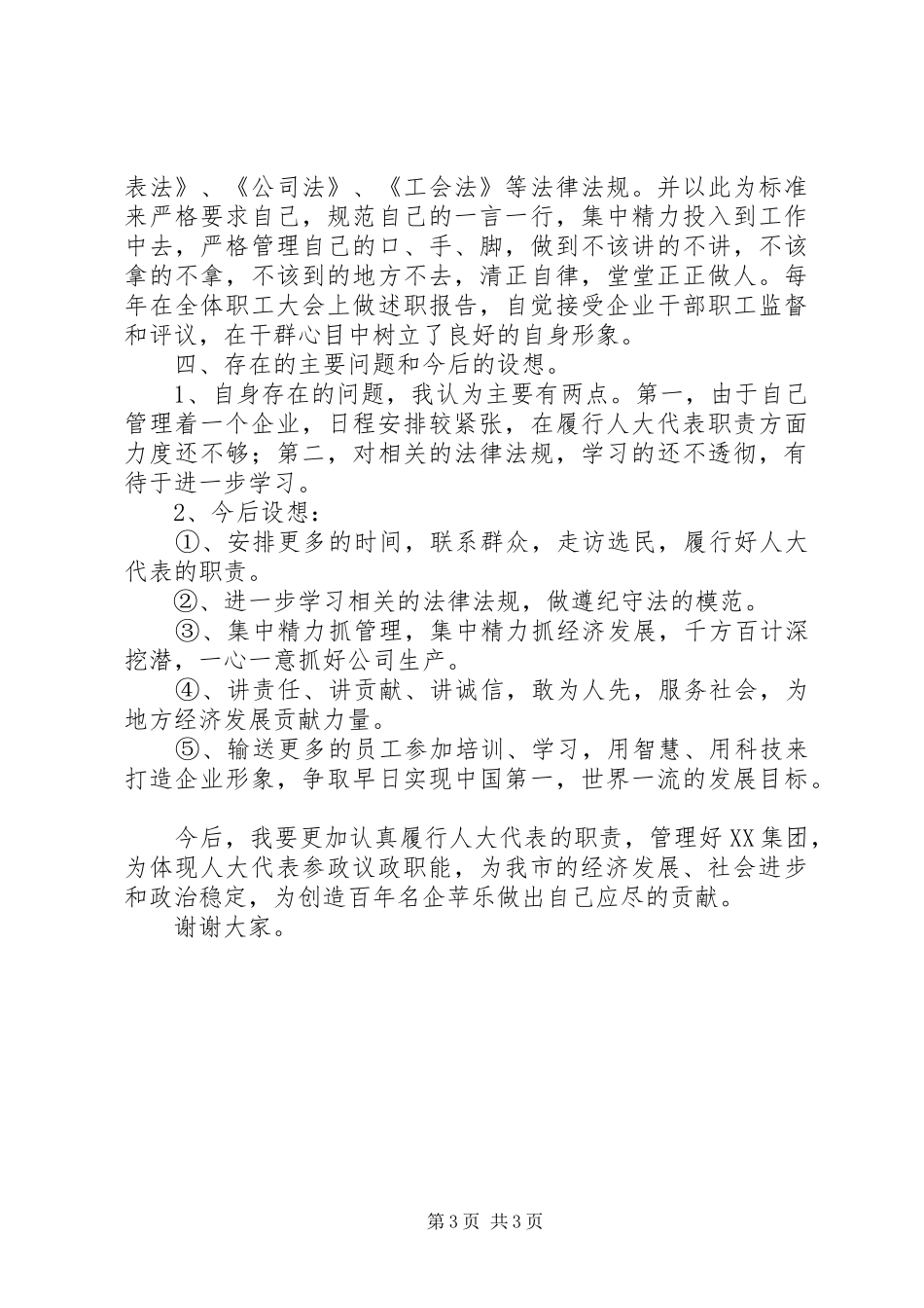 人大代表述职报告 (30)_第3页