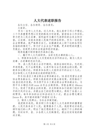 人大代表述职报告 (30)