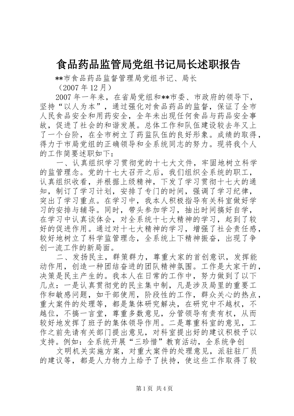 食品药品监管局党组书记局长述职报告_第1页