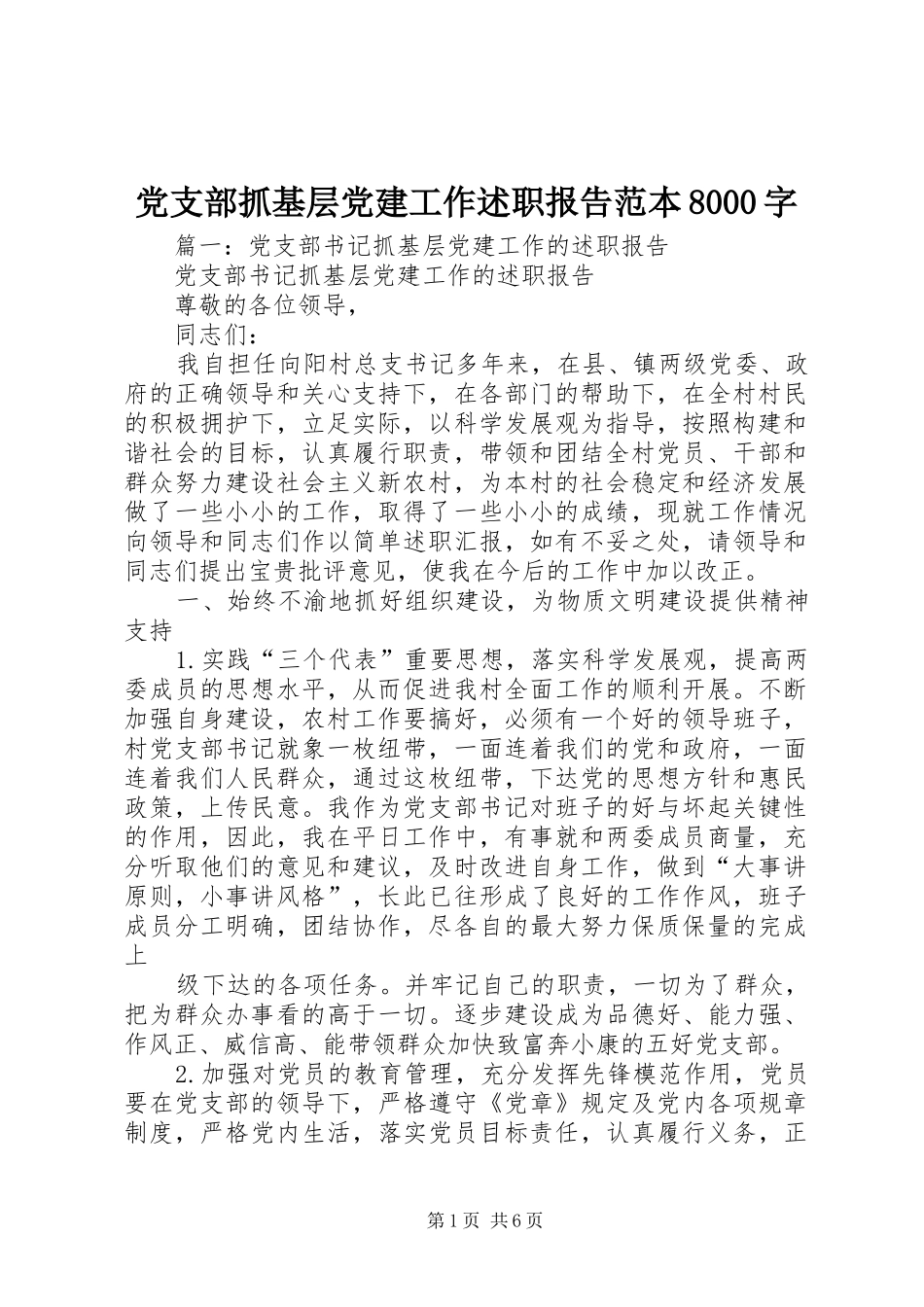 党支部抓基层党建工作述职报告范本8000字_第1页