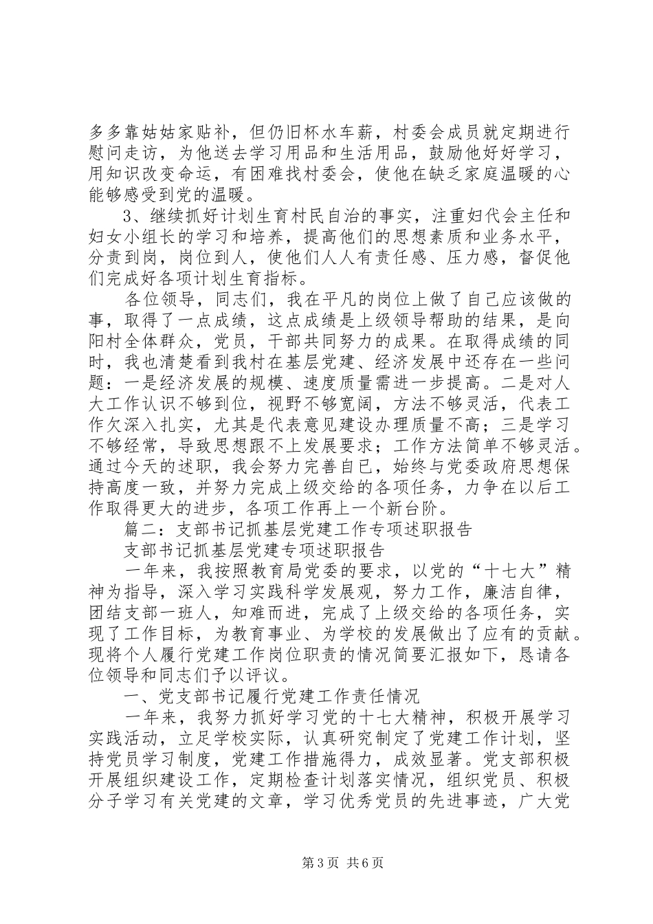 党支部抓基层党建工作述职报告范本8000字_第3页