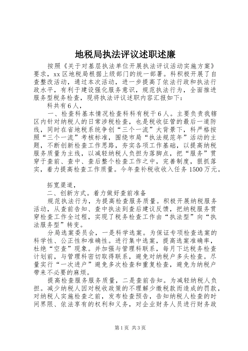 地税局执法评议述职述廉_第1页