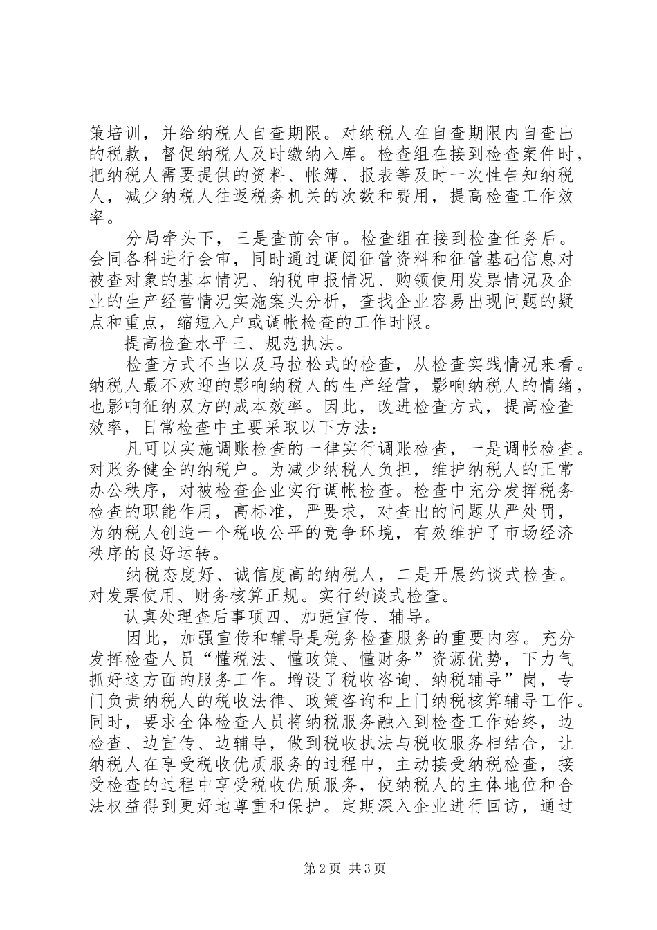 地税局执法评议述职述廉_第2页