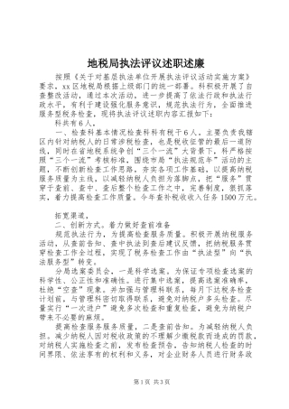 地税局执法评议述职述廉