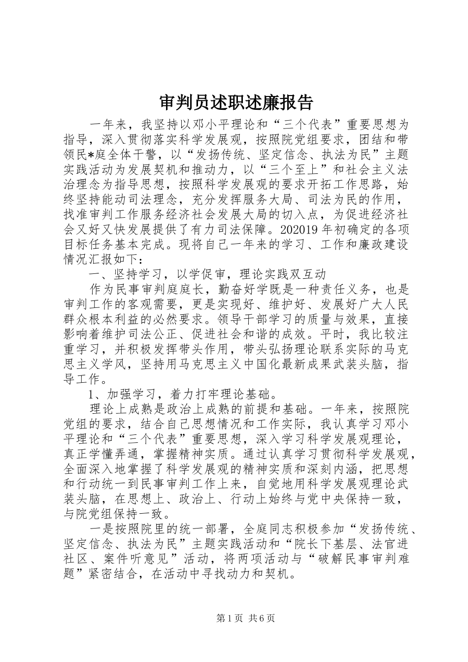 审判员述职述廉报告_第1页