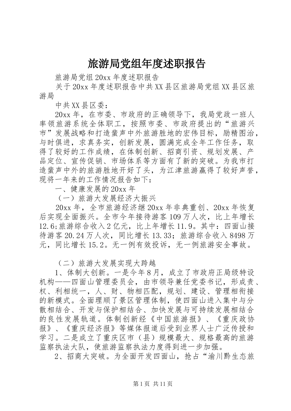 旅游局党组年度述职报告_第1页