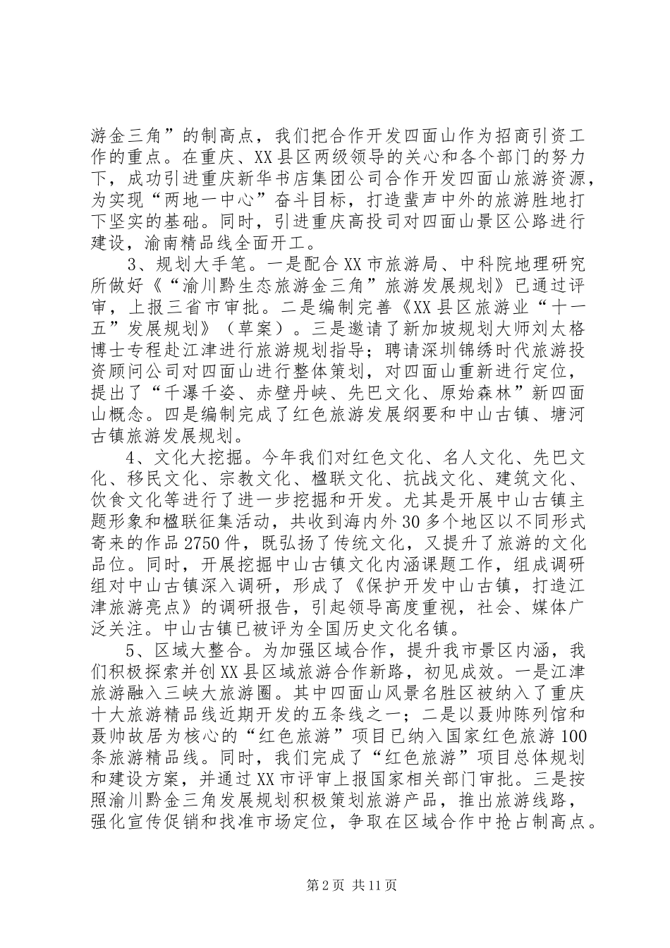 旅游局党组年度述职报告_第2页