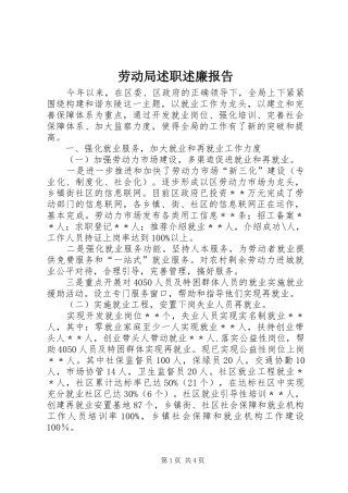 劳动局述职述廉报告