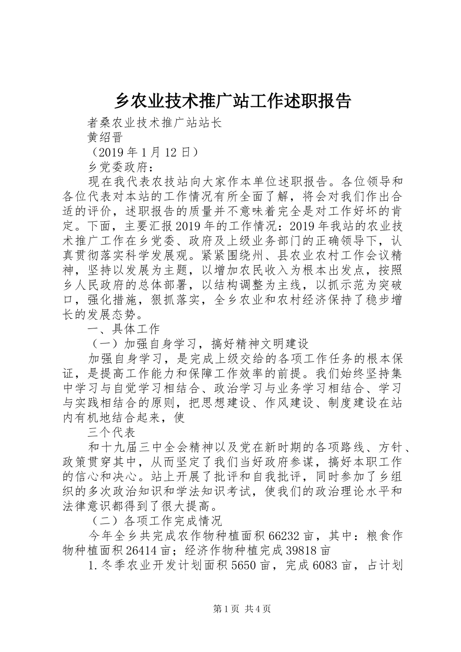 乡农业技术推广站工作述职报告_第1页