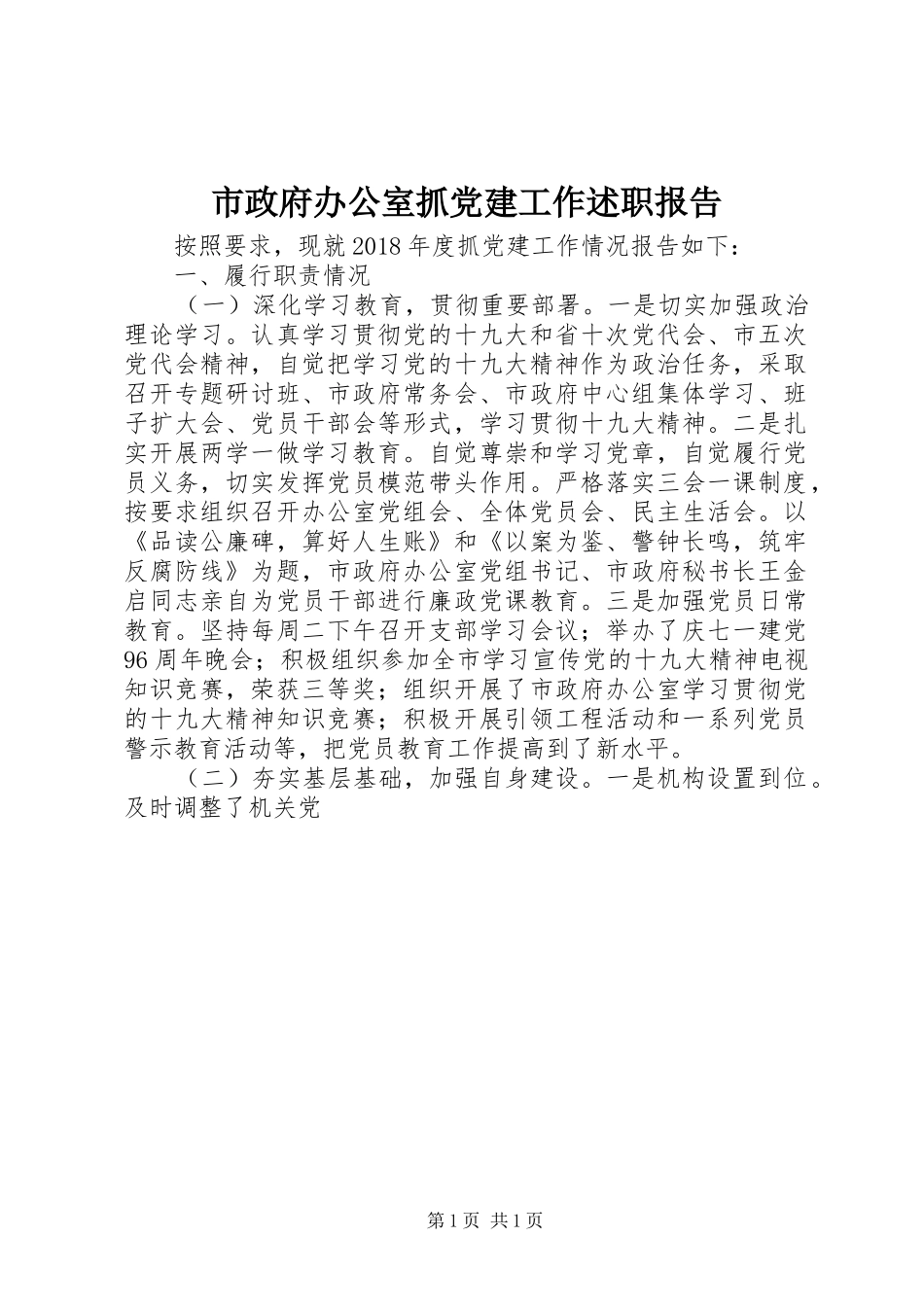 市政府办公室抓党建工作述职报告_第1页