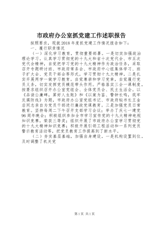 市政府办公室抓党建工作述职报告
