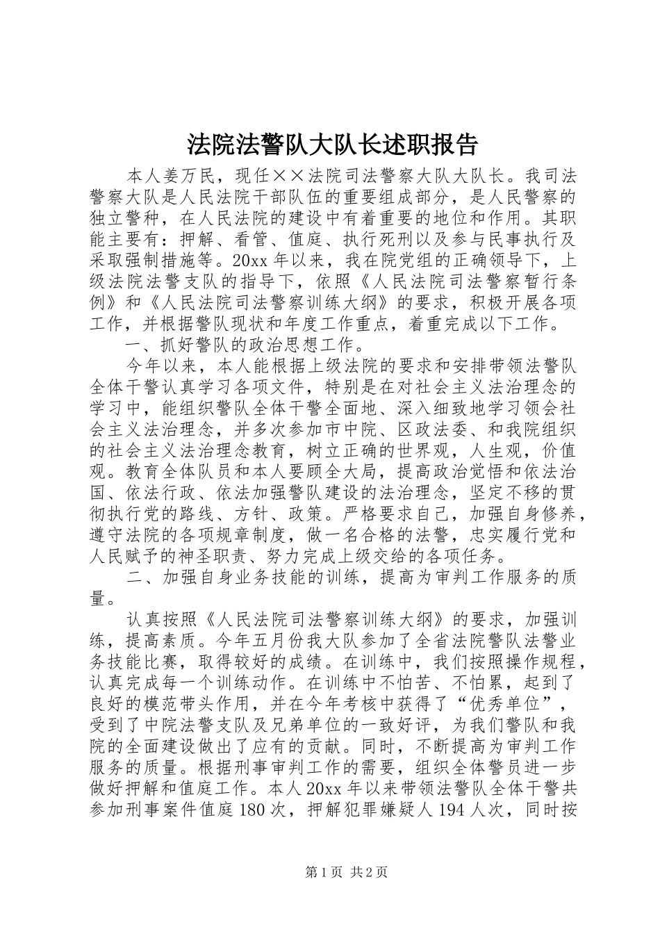 法院法警队大队长述职报告_第1页