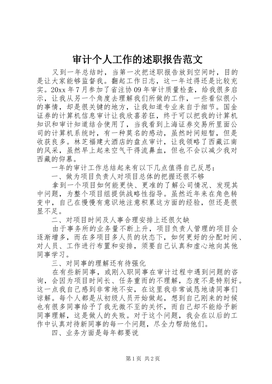 审计个人工作的述职报告范文_第1页