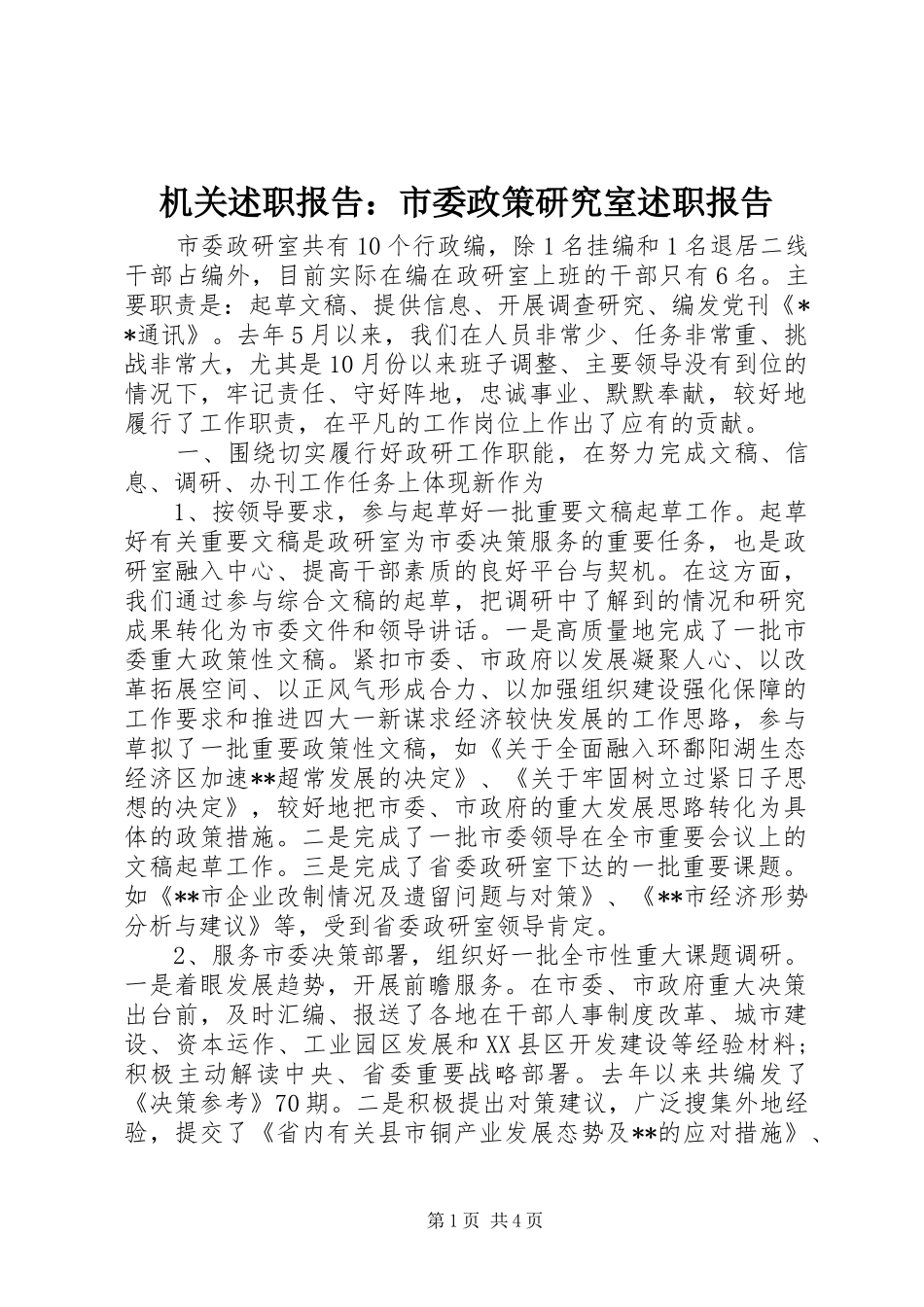 机关述职报告：市委政策研究室述职报告_第1页