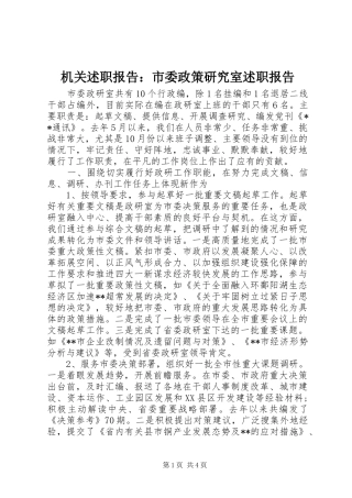 机关述职报告：市委政策研究室述职报告