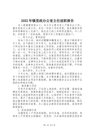 20XX年镇党政办公室主任述职报告