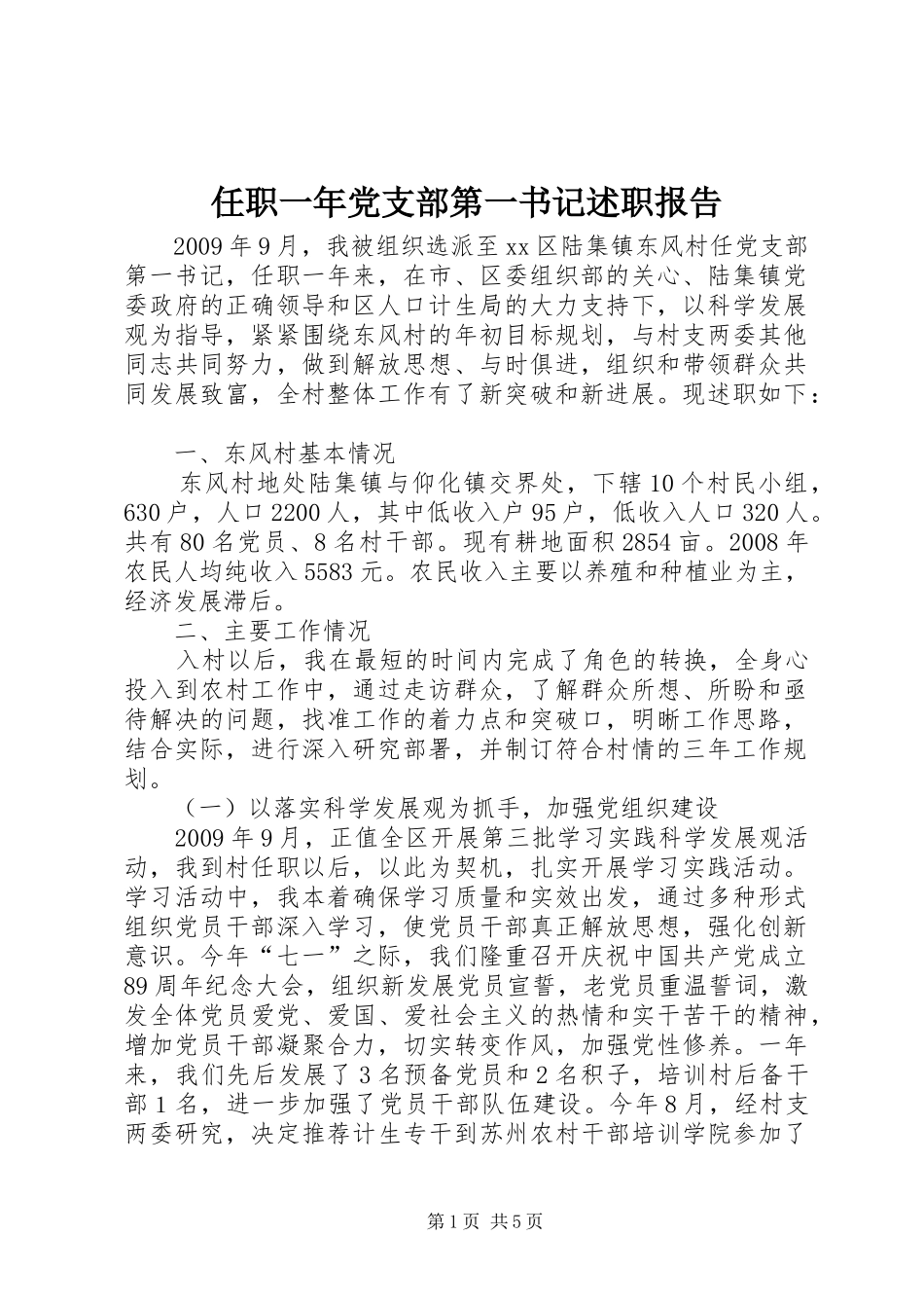 任职一年党支部第一书记述职报告_第1页