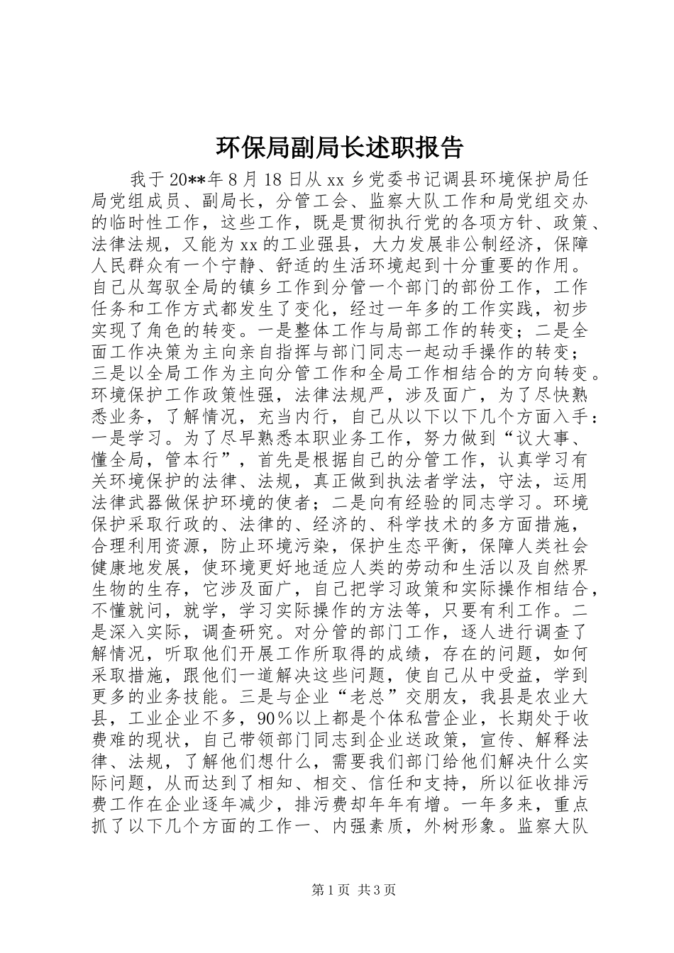 环保局副局长述职报告_第1页