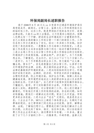 环保局副局长述职报告