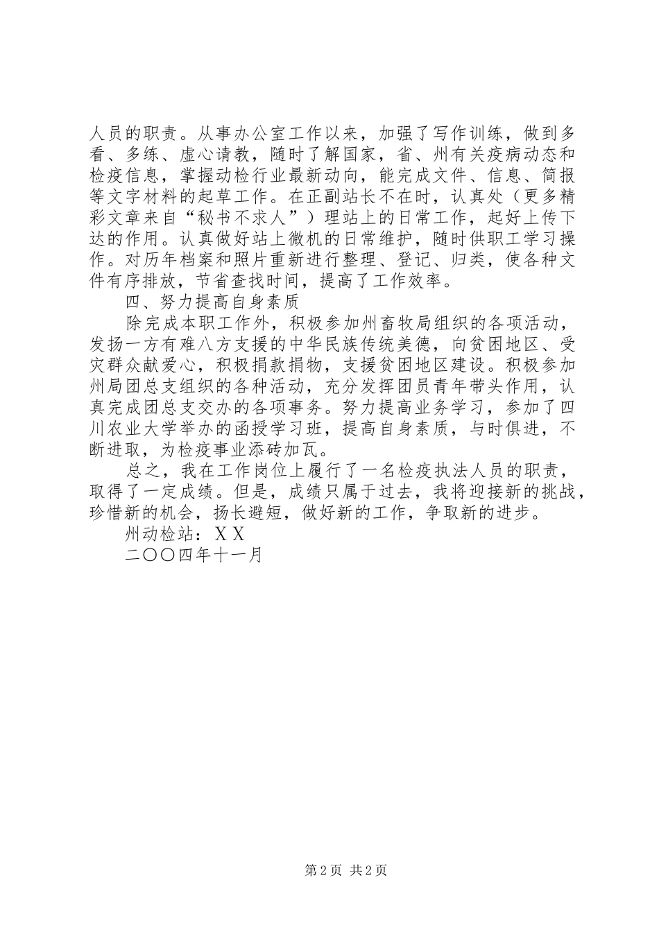 个人述职报告动物检疫_第2页