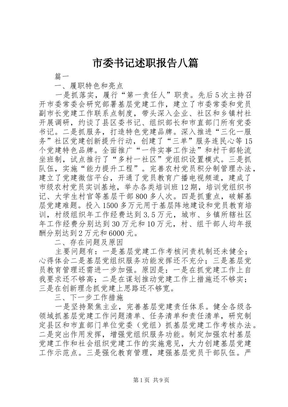 市委书记述职报告八篇_第1页
