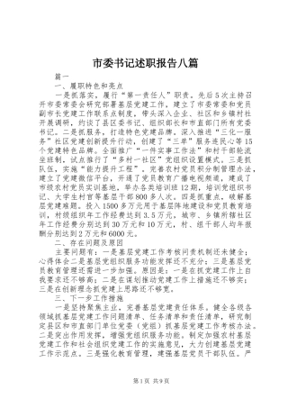 市委书记述职报告八篇