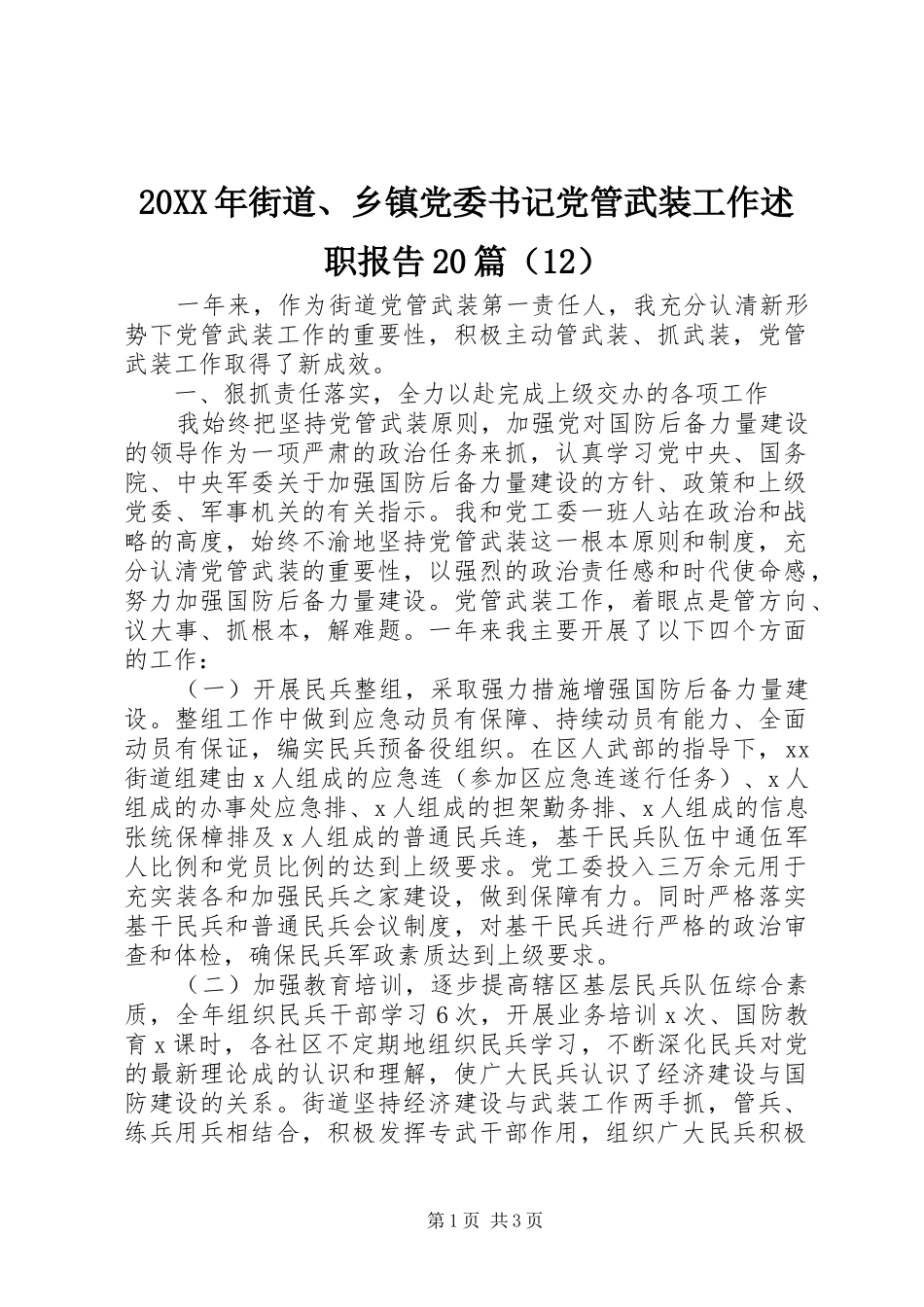 20XX年街道、乡镇党委书记党管武装工作述职报告20篇（12）_第1页