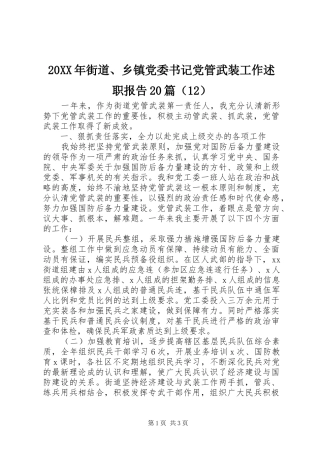 20XX年街道、乡镇党委书记党管武装工作述职报告20篇（12）