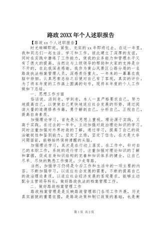 路政20XX年个人述职报告