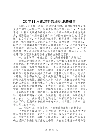 XX年11月街道干部述职述廉报告
