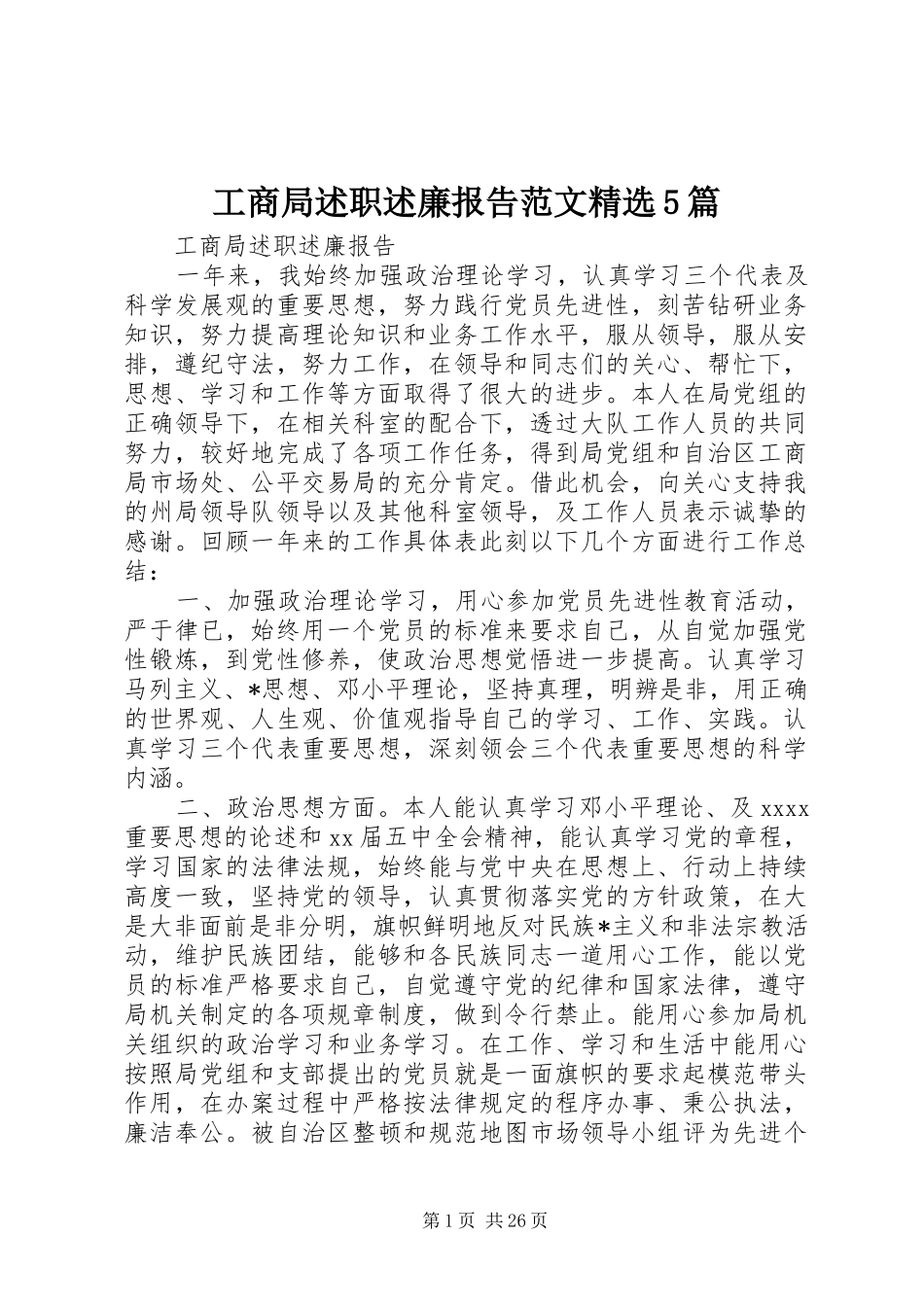 工商局述职述廉报告范文精选5篇_第1页