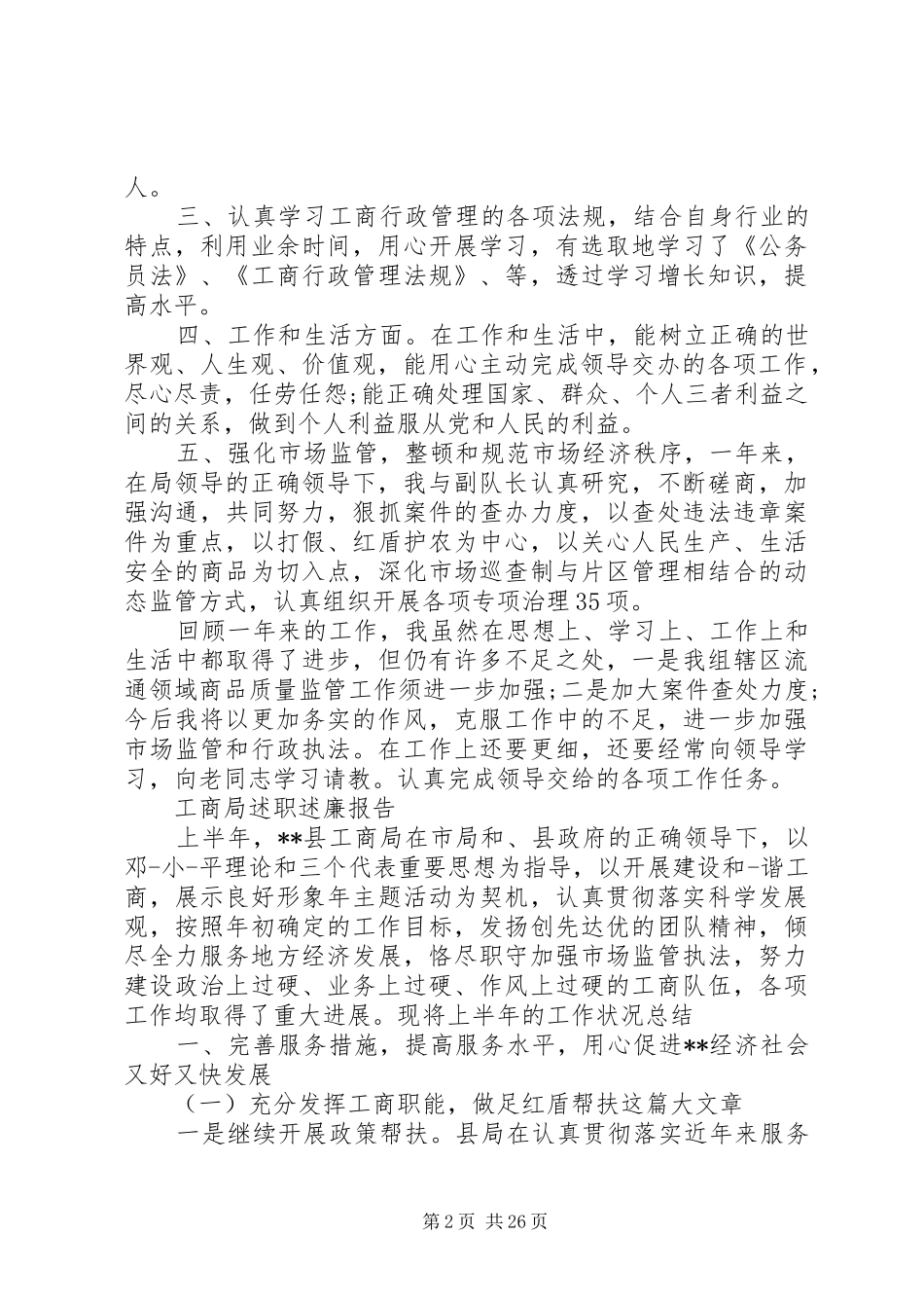 工商局述职述廉报告范文精选5篇_第2页