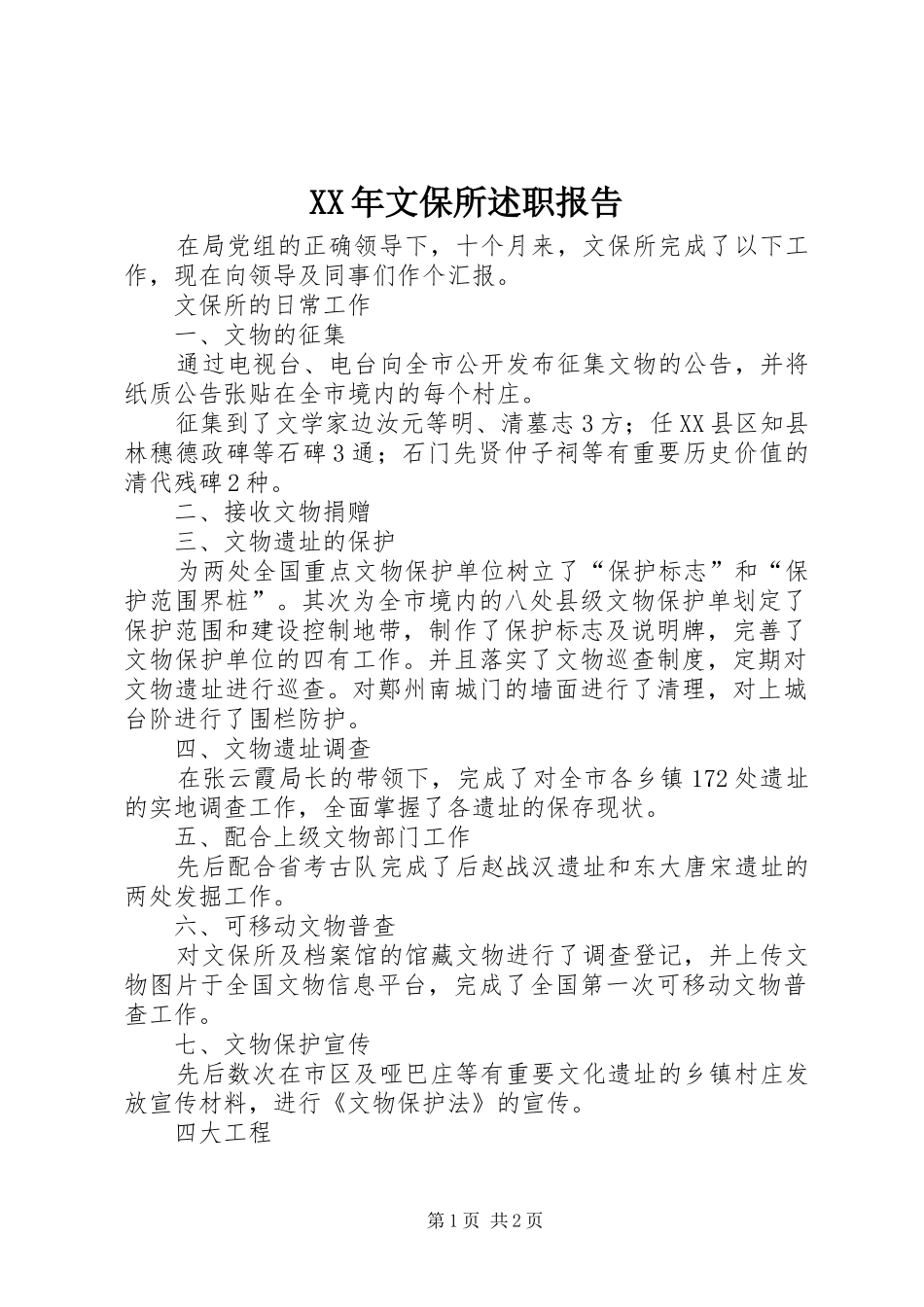 XX年文保所述职报告_第1页