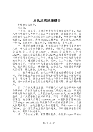 局长述职述廉报告