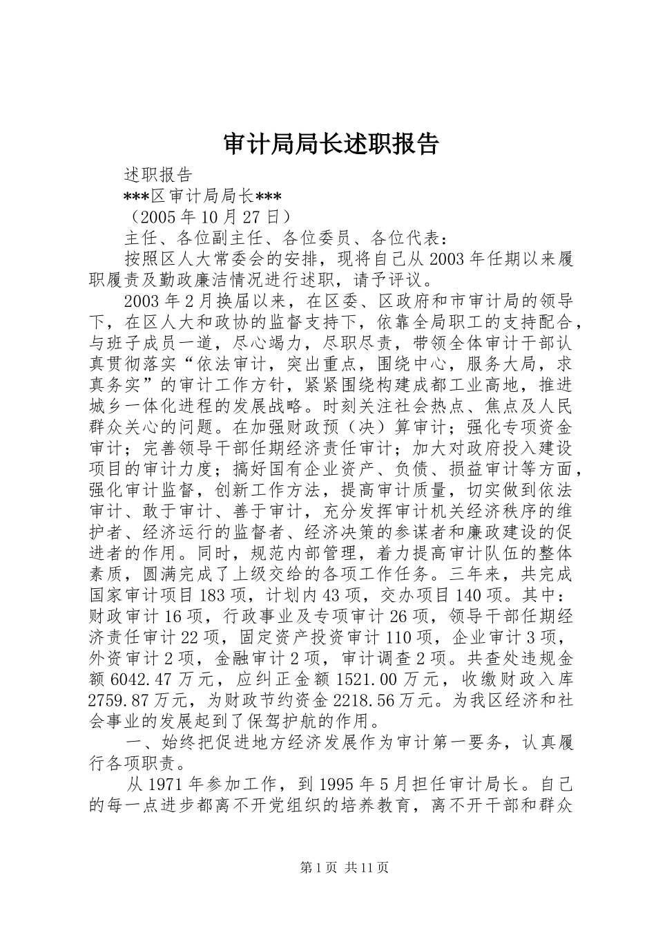 审计局局长述职报告_第1页