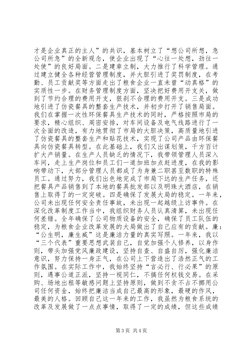 粮食系统个人述职_第3页