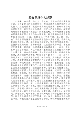 粮食系统个人述职