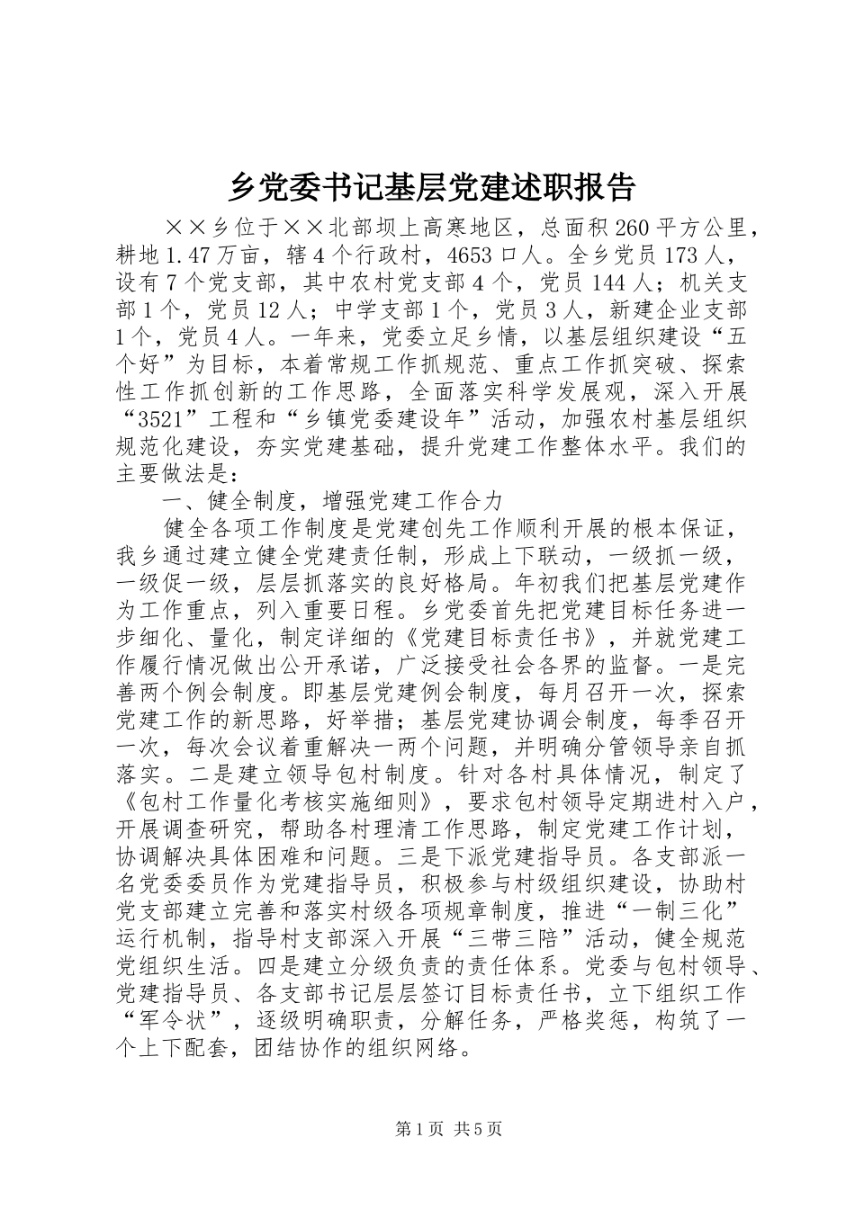 乡党委书记基层党建述职报告_第1页