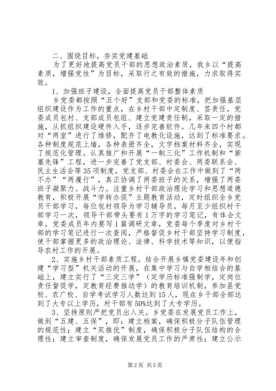 乡党委书记基层党建述职报告_第2页